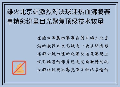 雄火北京站激烈对决球迷热血沸腾赛事精彩纷呈目光聚焦顶级技术较量 雄火北京站激烈对决球迷热血沸腾赛事精彩纷呈目光聚焦顶级技术较量