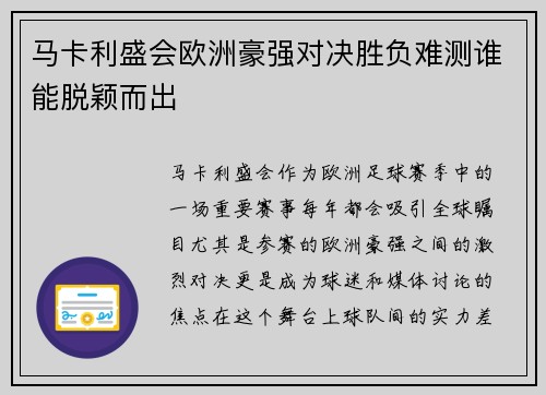 马卡利盛会欧洲豪强对决胜负难测谁能脱颖而出 马卡利盛会欧洲豪强对决胜负难测谁能脱颖而出