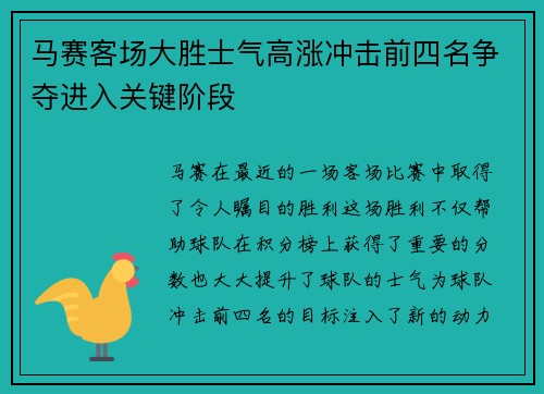 马赛客场大胜士气高涨冲击前四名争夺进入关键阶段 马赛客场大胜士气高涨冲击前四名争夺进入关键阶段