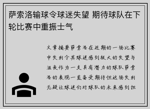 萨索洛输球令球迷失望 期待球队在下轮比赛中重振士气 萨索洛输球令球迷失望 期待球队在下轮比赛中重振士气