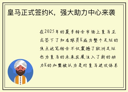 皇马正式签约K,强大助力中心来袭 皇马正式签约K,强大助力中心来袭