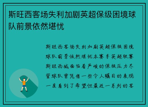 斯旺西客场失利加剧英超保级困境球队前景依然堪忧 斯旺西客场失利加剧英超保级困境球队前景依然堪忧