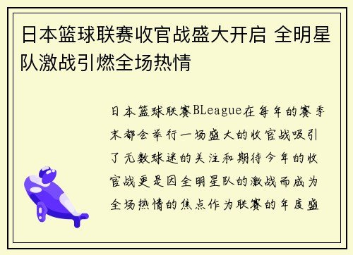 日本篮球联赛收官战盛大开启 全明星队激战引燃全场热情 日本篮球联赛收官战盛大开启 全明星队激战引燃全场热情