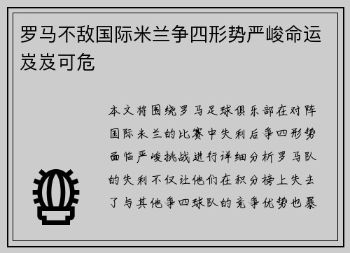 罗马不敌国际米兰争四形势严峻命运岌岌可危 罗马不敌国际米兰争四形势严峻命运岌岌可危
