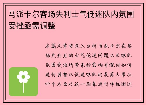 马派卡尔客场失利士气低迷队内氛围受挫亟需调整 马派卡尔客场失利士气低迷队内氛围受挫亟需调整