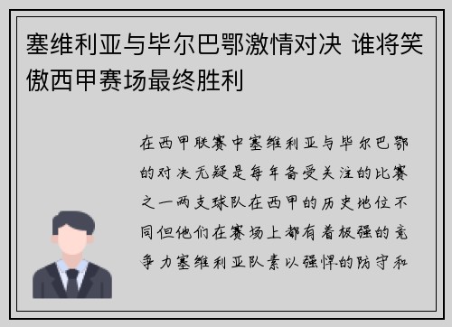 塞维利亚与毕尔巴鄂激情对决 谁将笑傲西甲赛场最终胜利 塞维利亚与毕尔巴鄂激情对决 谁将笑傲西甲赛场最终胜利