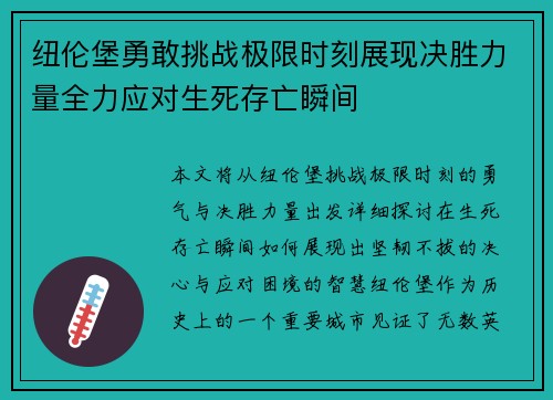 纽伦堡勇敢挑战极限时刻展现决胜力量全力应对生死存亡瞬间 纽伦堡勇敢挑战极限时刻展现决胜力量全力应对生死存亡瞬间
