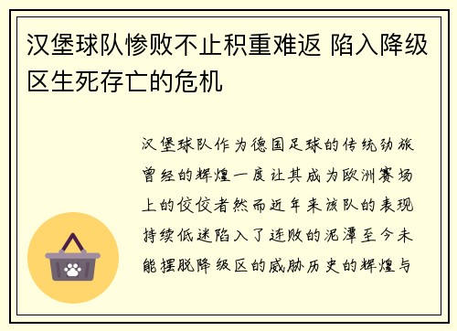 汉堡球队惨败不止积重难返 陷入降级区生死存亡的危机 汉堡球队惨败不止积重难返 陷入降级区生死存亡的危机