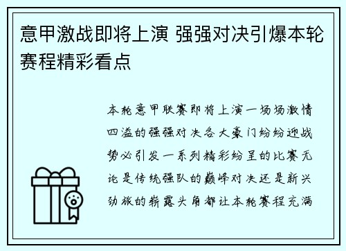 意甲激战即将上演 强强对决引爆本轮赛程精彩看点 意甲激战即将上演 强强对决引爆本轮赛程精彩看点