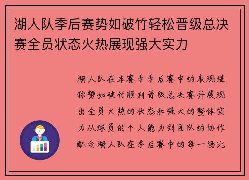 湖人队季后赛势如破竹轻松晋级总决赛全员状态火热展现强大实力 湖人队季后赛势如破竹轻松晋级总决赛全员状态火热展现强大实力