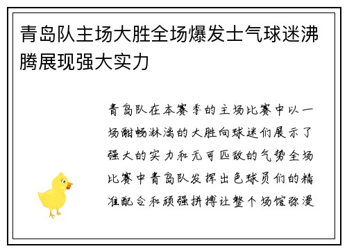 青岛队主场大胜全场爆发士气球迷沸腾展现强大实力 青岛队主场大胜全场爆发士气球迷沸腾展现强大实力