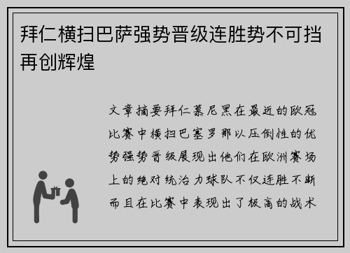 拜仁横扫巴萨强势晋级连胜势不可挡再创辉煌 拜仁横扫巴萨强势晋级连胜势不可挡再创辉煌