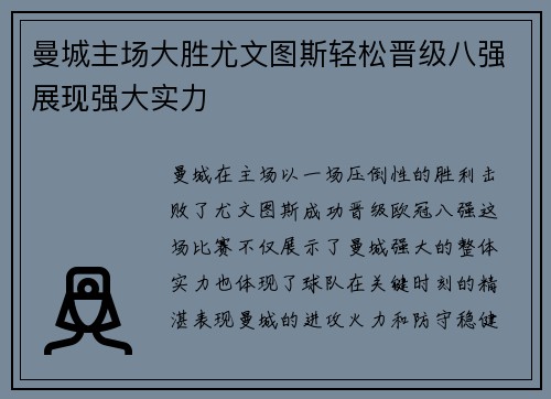曼城主场大胜尤文图斯轻松晋级八强展现强大实力 曼城主场大胜尤文图斯轻松晋级八强展现强大实力