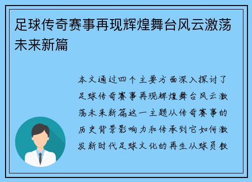 足球传奇赛事再现辉煌舞台风云激荡未来新篇 足球传奇赛事再现辉煌舞台风云激荡未来新篇