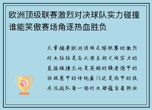 欧洲顶级联赛激烈对决球队实力碰撞谁能笑傲赛场角逐热血胜负 欧洲顶级联赛激烈对决球队实力碰撞谁能笑傲赛场角逐热血胜负