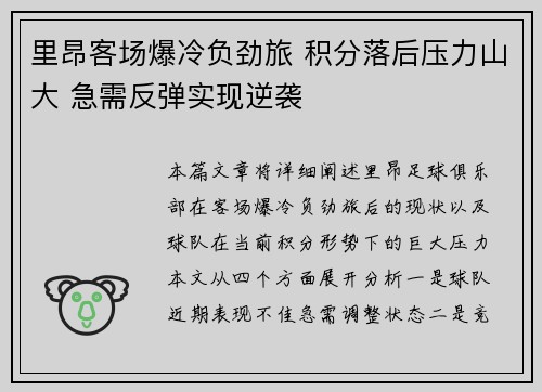 里昂客场爆冷负劲旅 积分落后压力山大 急需反弹实现逆袭 里昂客场爆冷负劲旅 积分落后压力山大 急需反弹实现逆袭