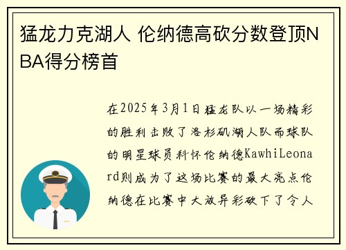 猛龙力克湖人 伦纳德高砍分数登顶NBA得分榜首 猛龙力克湖人 伦纳德高砍分数登顶NBA得分榜首