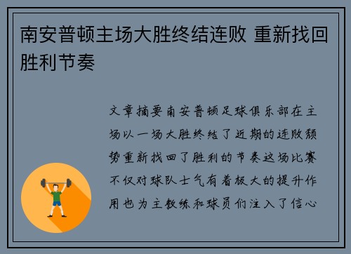 南安普顿主场大胜终结连败 重新找回胜利节奏 南安普顿主场大胜终结连败 重新找回胜利节奏