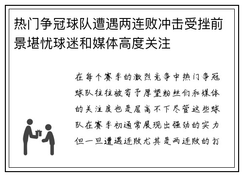 热门争冠球队遭遇两连败冲击受挫前景堪忧球迷和媒体高度关注 热门争冠球队遭遇两连败冲击受挫前景堪忧球迷和媒体高度关注