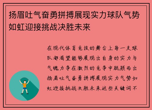 扬眉吐气奋勇拼搏展现实力球队气势如虹迎接挑战决胜未来 扬眉吐气奋勇拼搏展现实力球队气势如虹迎接挑战决胜未来