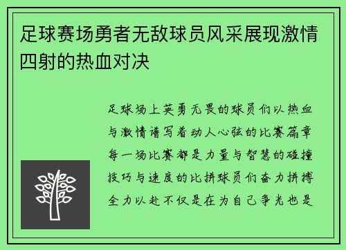 足球赛场勇者无敌球员风采展现激情四射的热血对决 足球赛场勇者无敌球员风采展现激情四射的热血对决