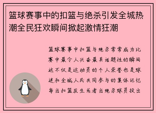 篮球赛事中的扣篮与绝杀引发全城热潮全民狂欢瞬间掀起激情狂潮 篮球赛事中的扣篮与绝杀引发全城热潮全民狂欢瞬间掀起激情狂潮