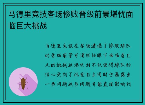 马德里竞技客场惨败晋级前景堪忧面临巨大挑战 马德里竞技客场惨败晋级前景堪忧面临巨大挑战
