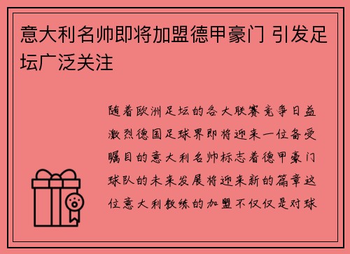 意大利名帅即将加盟德甲豪门 引发足坛广泛关注 意大利名帅即将加盟德甲豪门 引发足坛广泛关注