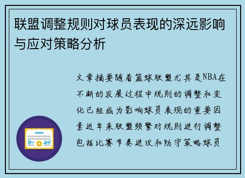 联盟调整规则对球员表现的深远影响与应对策略分析 联盟调整规则对球员表现的深远影响与应对策略分析