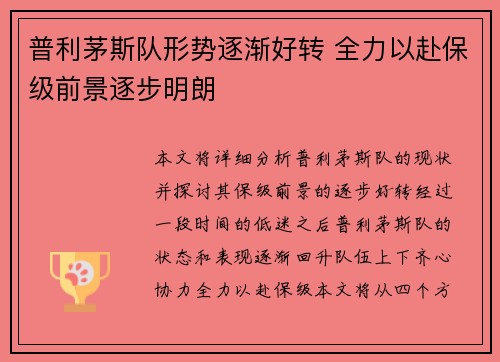 普利茅斯队形势逐渐好转 全力以赴保级前景逐步明朗 普利茅斯队形势逐渐好转 全力以赴保级前景逐步明朗