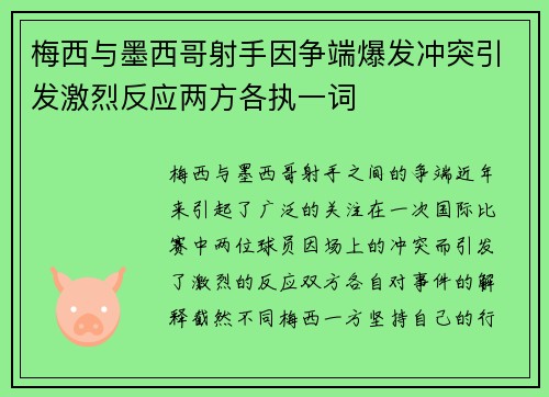 梅西与墨西哥射手因争端爆发冲突引发激烈反应两方各执一词 梅西与墨西哥射手因争端爆发冲突引发激烈反应两方各执一词
