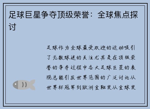 足球巨星争夺顶级荣誉:全球焦点探讨 足球巨星争夺顶级荣誉:全球焦点探讨