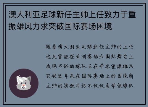 澳大利亚足球新任主帅上任致力于重振雄风力求突破国际赛场困境 澳大利亚足球新任主帅上任致力于重振雄风力求突破国际赛场困境