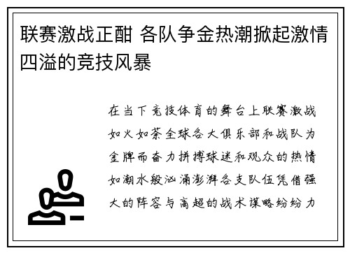 联赛激战正酣 各队争金热潮掀起激情四溢的竞技风暴 联赛激战正酣 各队争金热潮掀起激情四溢的竞技风暴