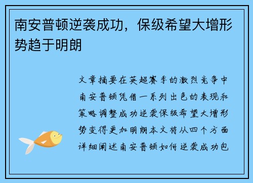南安普顿逆袭成功,保级希望大增形势趋于明朗 南安普顿逆袭成功,保级希望大增形势趋于明朗