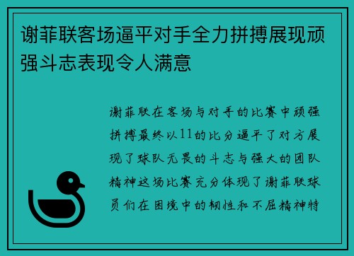 谢菲联客场逼平对手全力拼搏展现顽强斗志表现令人满意 谢菲联客场逼平对手全力拼搏展现顽强斗志表现令人满意