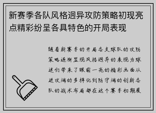 新赛季各队风格迥异攻防策略初现亮点精彩纷呈各具特色的开局表现 新赛季各队风格迥异攻防策略初现亮点精彩纷呈各具特色的开局表现