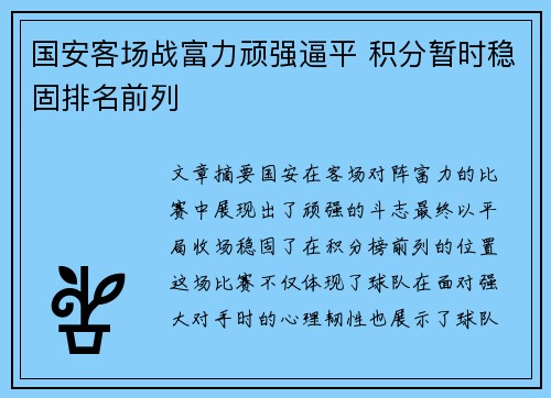 国安客场战富力顽强逼平 积分暂时稳固排名前列 国安客场战富力顽强逼平 积分暂时稳固排名前列