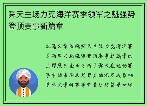 舜天主场力克海洋赛季领军之魁强势登顶赛事新篇章 舜天主场力克海洋赛季领军之魁强势登顶赛事新篇章
