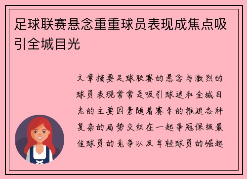 足球联赛悬念重重球员表现成焦点吸引全城目光 足球联赛悬念重重球员表现成焦点吸引全城目光