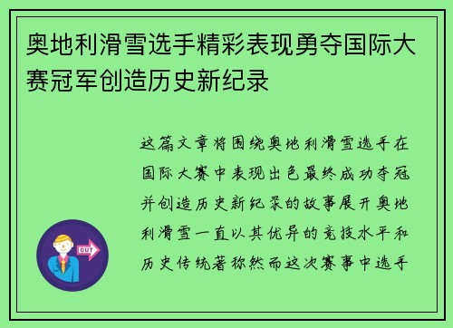 奥地利滑雪选手精彩表现勇夺国际大赛冠军创造历史新纪录 奥地利滑雪选手精彩表现勇夺国际大赛冠军创造历史新纪录