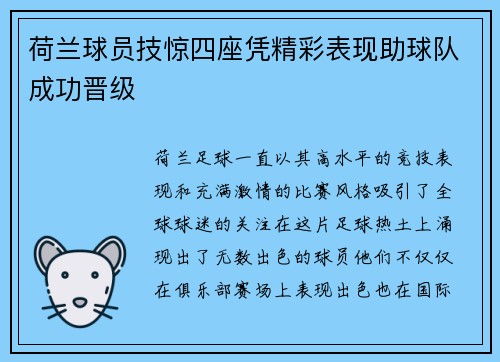 荷兰球员技惊四座凭精彩表现助球队成功晋级 荷兰球员技惊四座凭精彩表现助球队成功晋级