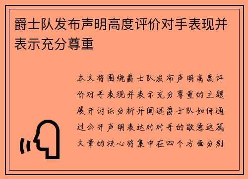 爵士队发布声明高度评价对手表现并表示充分尊重 爵士队发布声明高度评价对手表现并表示充分尊重