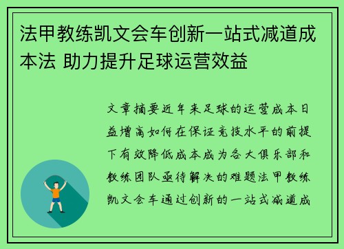 法甲教练凯文会车创新一站式减道成本法 助力提升足球运营效益 法甲教练凯文会车创新一站式减道成本法 助力提升足球运营效益
