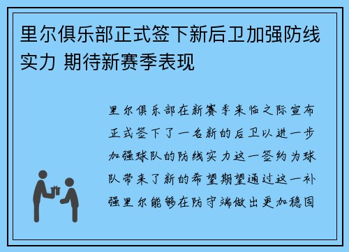 里尔俱乐部正式签下新后卫加强防线实力 期待新赛季表现 里尔俱乐部正式签下新后卫加强防线实力 期待新赛季表现