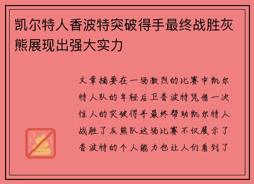 凯尔特人香波特突破得手最终战胜灰熊展现出强大实力 凯尔特人香波特突破得手最终战胜灰熊展现出强大实力