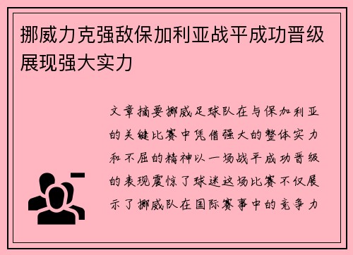挪威力克强敌保加利亚战平成功晋级展现强大实力 挪威力克强敌保加利亚战平成功晋级展现强大实力