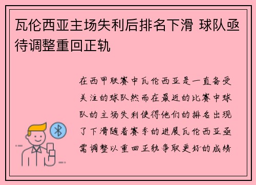 瓦伦西亚主场失利后排名下滑 球队亟待调整重回正轨 瓦伦西亚主场失利后排名下滑 球队亟待调整重回正轨
