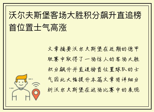 沃尔夫斯堡客场大胜积分飙升直追榜首位置士气高涨 沃尔夫斯堡客场大胜积分飙升直追榜首位置士气高涨