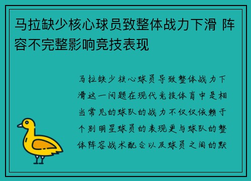 马拉缺少核心球员致整体战力下滑 阵容不完整影响竞技表现 马拉缺少核心球员致整体战力下滑 阵容不完整影响竞技表现